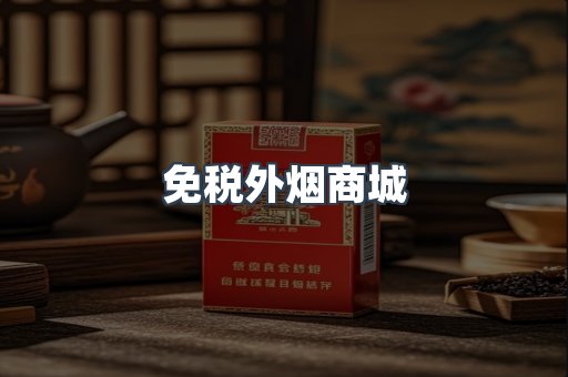 免税外烟商城